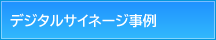 デジタルサイネージ事例